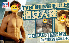 TVB「御用變態佬」北上創業搵女人錢  開美甲店親自落場拉客  為拍攝曾忍尿14小時