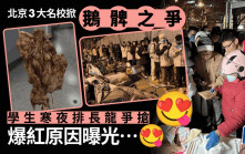 ​​「鵝腿阿姨之爭」 清北人三大名校生寒夜排長龍爭搶