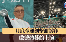 劍擊│月底全運劍擊測試賽  啟德體藝館上演
