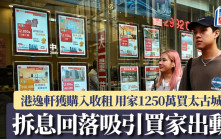 拆息回落吸引买家出动 港逸轩开放式获购入收租 用家1,250万买太古城