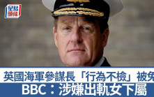 英國海軍參謀長「行為不檢」被免職  BBC：涉嫌出軌女下屬