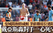 英超｜曼城0:0修咸頓 藍月爭歐聯席位意外遇阻 戴亞斯炮轟對手一心死守