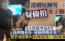 港鐵短褲男疑偷拍女子腳部 港女鼓起勇氣對質：我俾機會你，邊個俾機會我？｜Juicy叮