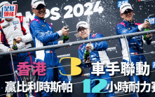 賽車｜香港3車手合作 克服比利時變幻天氣  斯帕12小時耐力賽奪冠