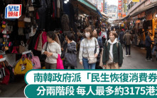 南韓政府派「民生恢復消費券」  每人最多可領3710港元