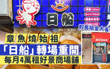章魚燒始祖「日船」轉場重開 每月4萬租好景商場舖 較舊租金大省55%
