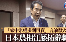 令和米貴︱日本農相江藤拓辭職  「家中米多得可賣」言論惹民憤