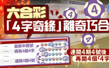 六合彩「4字奇緣」離奇巧合 連開4期4號後 再開4個「4字」｜Juicy叮