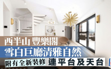西半山豐樂閣 雪白巨廳清雅自然 附有全新裝修