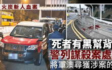 火炭斬人｜死者有黑幫背景 警將軍澳尋獲涉案的士 兩刀手下落不明