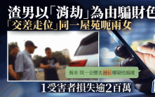 时间管理大师│北京渣男日夜走位扮「返工」 一屋苑呃两女骗财骗色