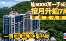 超級豪宅受追捧 逾5000萬一手成交按月升逾7成 港島區佔逾半 一個鐵路盤最熱銷