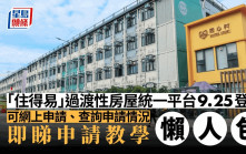 「住得易」過渡性房屋統一平台明日登場 4大申請流程一文睇清（附教學）