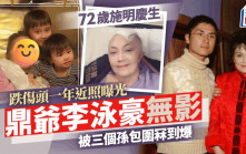 72歲施明跌傷頭一年終出院！晒家庭照獨欠鼎爺李泳豪 有孫萬事足：溫馨溫暖