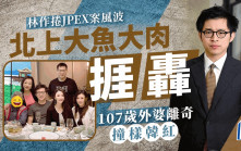 JPEX案丨林作北上大魚大肉心情靚捱轟  107歲外婆撞樣韓紅引討論