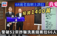 68歲老翁網上誤信「真愛」投資1400萬 警破52宗詐騙洗黑錢案拉66人
