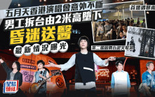 五月天香港演唱會再生意外！男工拆台從2米高處墮下昏迷送醫 主辦方公開最新情況