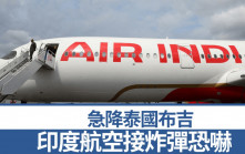 印度航空接炸彈恐嚇 急降泰國布吉島