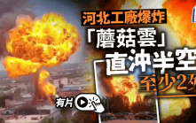 河北滄州工廠爆炸釀2死 目擊者聽到3、4次爆炸聲：似地震一樣