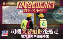 日本埼玉縣私家車撞學生事件 司機駕SUV撞傷4小學生後逃逸 警查中國籍車主