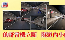 的士司機急尿忍到爆  將藍隧道內解決 網民：有尿道 有料到