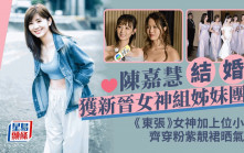 陳嘉慧結婚丨新晉女神組姊妹團！ 《東張》女神梁敏巧小花游嘉欣齊穿粉紫靚裙晒氣質