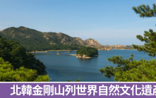 北韓金剛山申遺成功 自然界「寶庫」四季各有特色