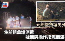 墮魚塘溺斃│六旬男死者生前元朗租魚塘消遣 疑自行翻新無牌操作挖泥機釀悲劇
