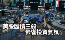 美股匯債三殺影響投資氣氛｜古天后