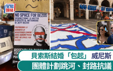 貝索斯婚禮｜下周威尼斯登場 團體計劃抗議行動干擾賓客