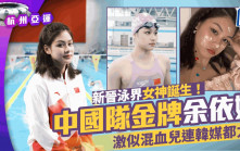 杭州亞運丨新晉泳壇女神誕生！中國隊金牌余依婷樣貌標緻  激似混血兒獲韓媒力捧