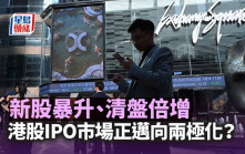 新股暴升、清盤倍增：港股IPO市場正邁向兩極化？｜梁偉聰