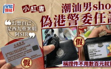 小紅書曬偽造香港警察委任證  廣東「港產片影迷」：純屬個人收藏