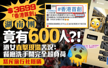 $3699「香港首創」湖南團竟有600人？！港女直擊現場苦況：餐廳洗手間完全超負荷！怒斥旅行社隱瞞｜Juicy叮