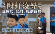 童黨性欺凌│山西兩魔鬼學生雞姦同學僅遭訓誡 網民調侃：天大的懲罰