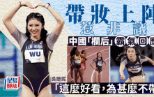 又美又颯︱中國女跑手吳艷妮帶妝比賽引爭議　回應：請允許別人做別人
