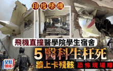 印度空難｜直撞醫學院學生宿舍5死 遇難者燒成炭 恐怖現場曝光