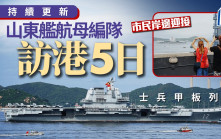 山東艦訪港．多圖｜山東艦駛入香港 停泊香港海域西面2號錨地｜持續更新