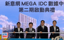 新意網啟動MEGA IDC二期工程 增35萬平方呎 引入液冷技術