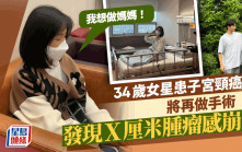 34歲女星揭去年患子宮頸癌將再做手術！發現X厘米腫瘤感崩潰：我想做媽媽