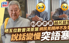 82歲蔡瀾晒五位數普洱茶葉推薦好處  精神不及昔日說話變慢突然語塞引擔憂