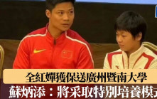 全紅嬋獲保送廣州暨南大學　蘇炳添：將采取特別培養模式