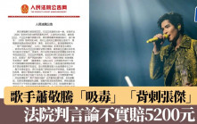 歌手蕭敬騰「吸毒」「背刺張傑」？　法院判言論不實賠5200元