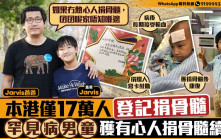 星島申訴王｜本港僅17萬人登記捐骨髓   罕見病男童獲有心人捐骨髓續命