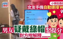 WiFi成鐵證？︱酒店開房女友手機自動連線  男方疑戴綠帽提分手