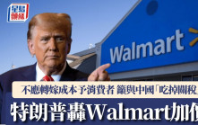 特朗普轟Walmart加價 不應轉嫁成本予消費者 籲與中國「吃掉關稅」