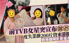 前TVB女星突宣布做老闆  一度失業推200斤貨來港擺攤  曾捲醜聞形象插水