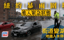 紐約大雨圍城  街道變湖泊地鐵停駛、航班大亂  全市進入緊急狀態
