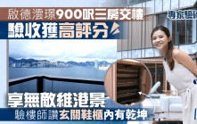 啟德澐璟900呎三房交樓 驗收獲高評分 享無敵維港景 驗樓師讚玄關鞋櫃內有乾坤｜專家驗磚頭