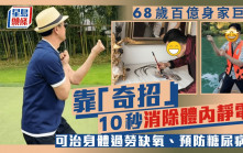 68歲百億身家巨星靠「奇招」10秒消除體內靜電    可治身體過勞缺氧、預防糖尿病？